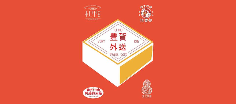 不一樣的餐桌美食 - 疫情下的餐飲設計創意 - Image 1