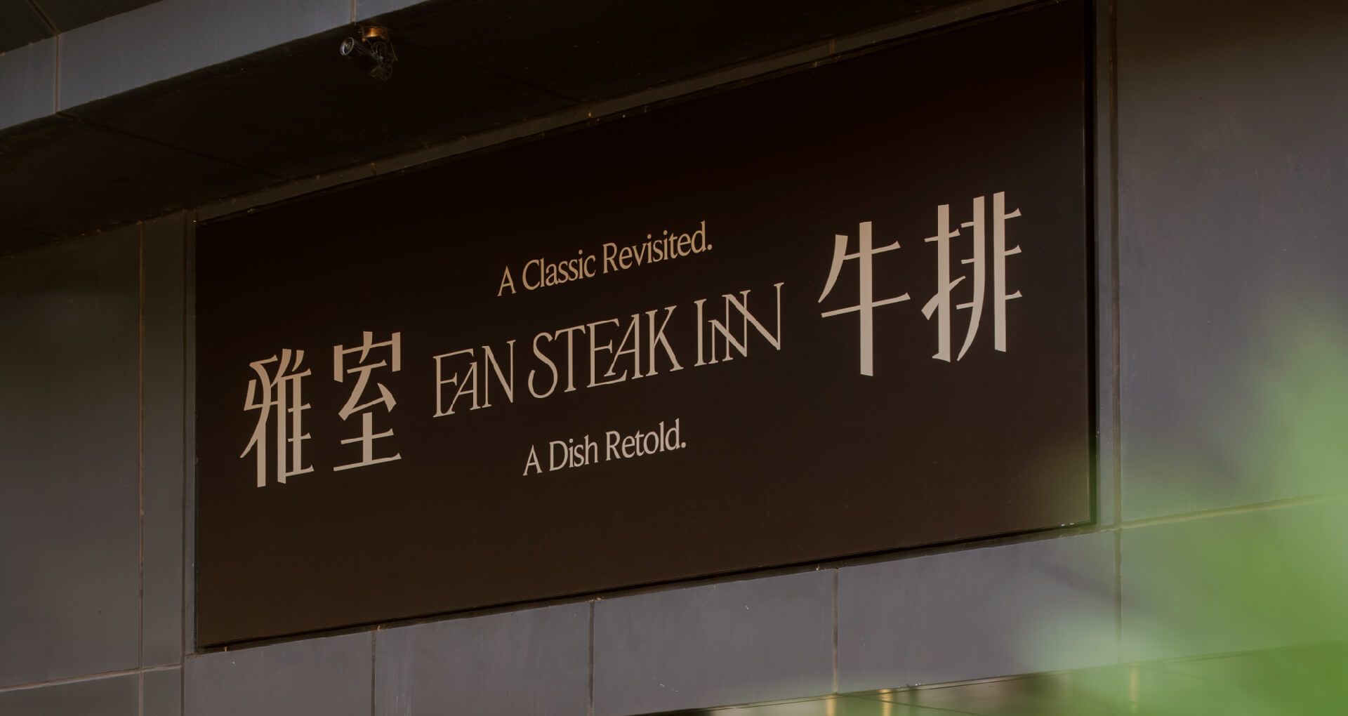 FAN STEAK INN - Image 1